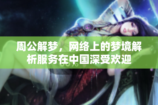 周公解梦，网络上的梦境解析服务在中国深受欢迎