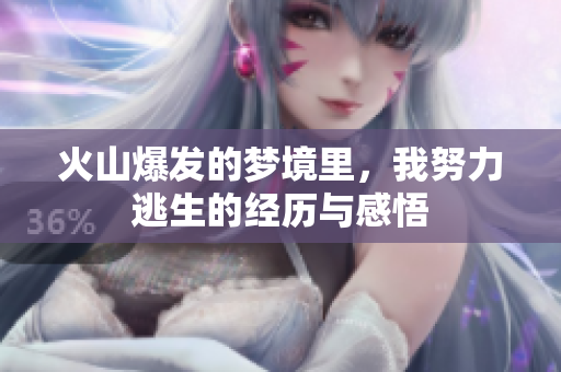 火山爆发的梦境里，我努力逃生的经历与感悟