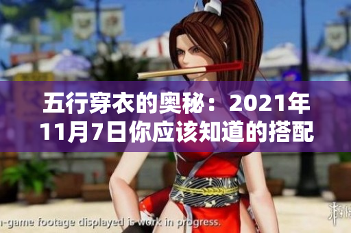 五行穿衣的奥秘：2021年11月7日你应该知道的搭配技巧
