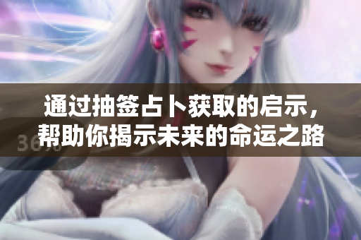 通过抽签占卜获取的启示，帮助你揭示未来的命运之路