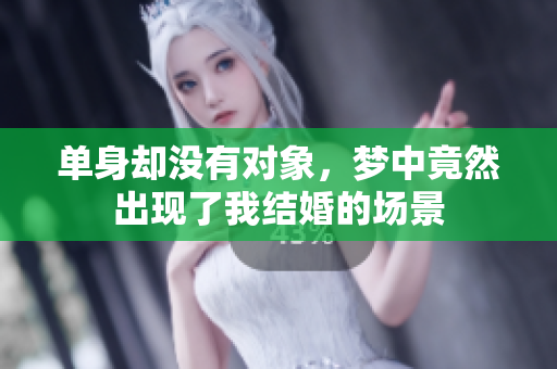单身却没有对象，梦中竟然出现了我结婚的场景
