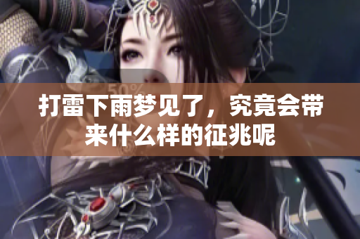 打雷下雨梦见了，究竟会带来什么样的征兆呢