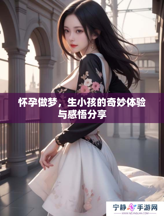 怀孕做梦，生小孩的奇妙体验与感悟分享