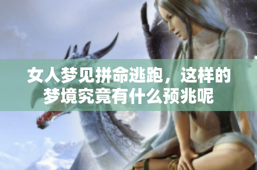 女人梦见拼命逃跑，这样的梦境究竟有什么预兆呢