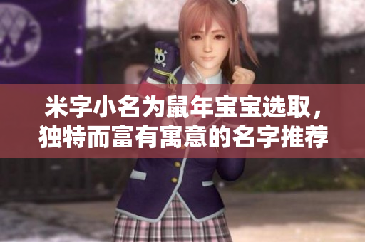 米字小名为鼠年宝宝选取，独特而富有寓意的名字推荐