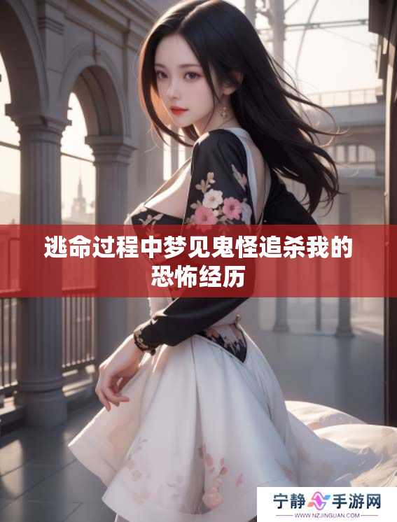 逃命过程中梦见鬼怪追杀我的恐怖经历