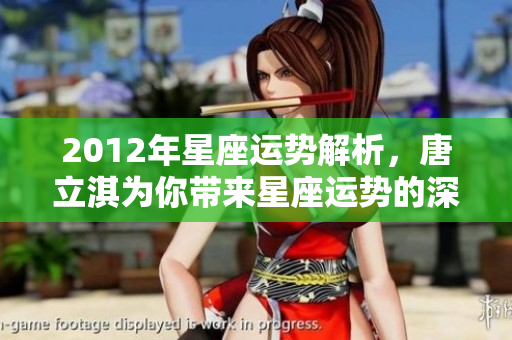 2012年星座运势解析，唐立淇为你带来星座运势的深度解析