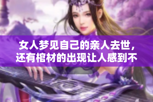 女人梦见自己的亲人去世，还有棺材的出现让人感到不安