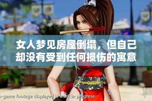 女人梦见房屋倒塌，但自己却没有受到任何损伤的寓意是什么呢