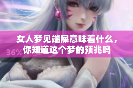 女人梦见端屎意味着什么，你知道这个梦的预兆吗