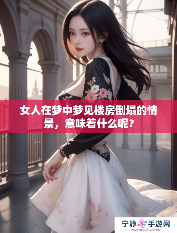 女人在梦中梦见楼房倒塌的情景，意味着什么呢？