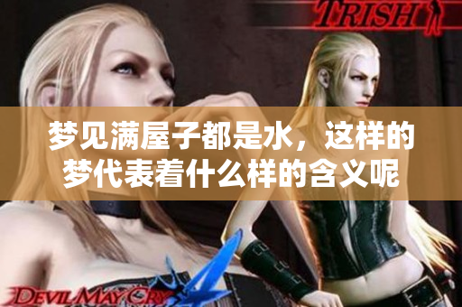梦见满屋子都是水，这样的梦代表着什么样的含义呢