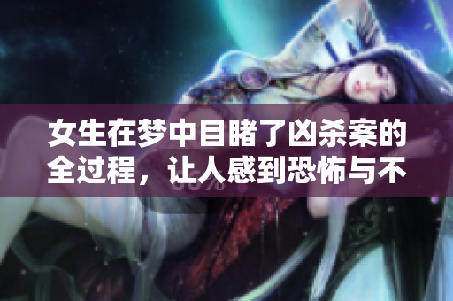 女生在梦中目睹了凶杀案的全过程，让人感到恐怖与不安