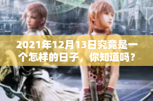 2021年12月13日究竟是一个怎样的日子，你知道吗？