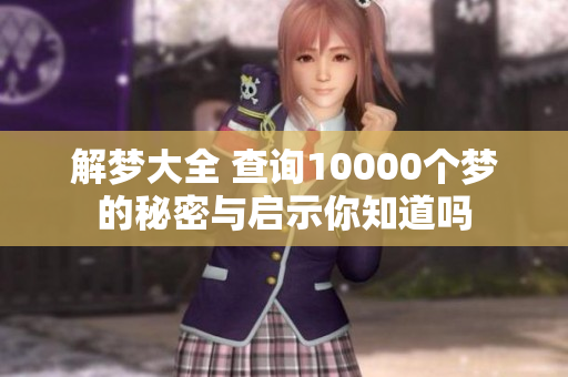 解梦大全 查询10000个梦的秘密与启示你知道吗