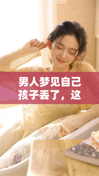 男人梦见自己孩子丢了，这个梦境到底意味着什么呢