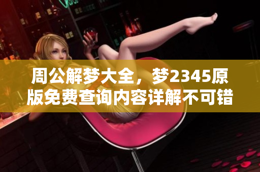 周公解梦大全，梦2345原版免费查询内容详解不可错过