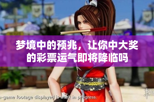 梦境中的预兆，让你中大奖的彩票运气即将降临吗