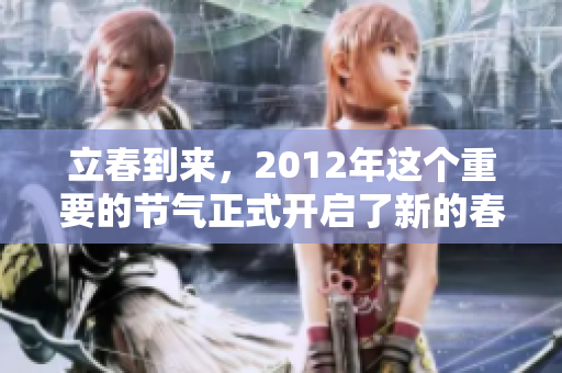立春到来，2012年这个重要的节气正式开启了新的春天。