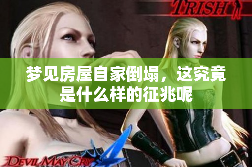 梦见房屋自家倒塌，这究竟是什么样的征兆呢