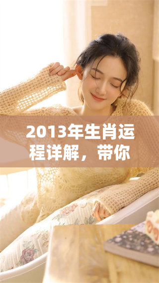 2013年生肖运程详解，带你了解各个生肖的运势与发展方向