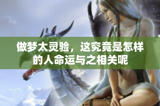 做梦太灵验，这究竟是怎样的人命运与之相关呢