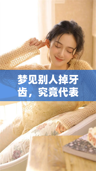 梦见别人掉牙齿，究竟代表着什么样的含义呢？