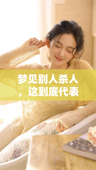 梦见别人杀人，这到底代表了什么样的预兆呢