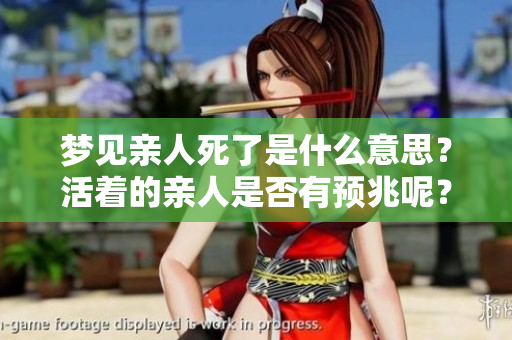 梦见亲人死了是什么意思？活着的亲人是否有预兆呢？