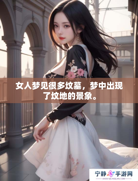 女人梦见很多坟墓，梦中出现了坟地的景象。