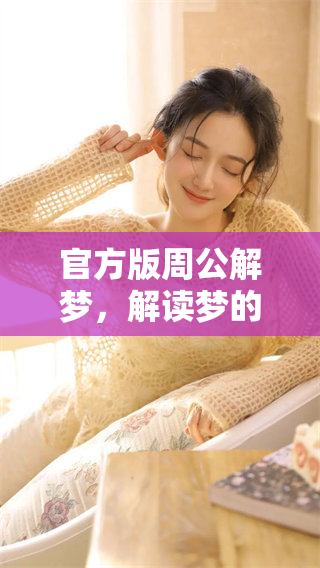 官方版周公解梦，解读梦的奥秘与象征含义的智慧之书