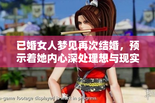 已婚女人梦见再次结婚，预示着她内心深处理想与现实的冲突与渴望。
