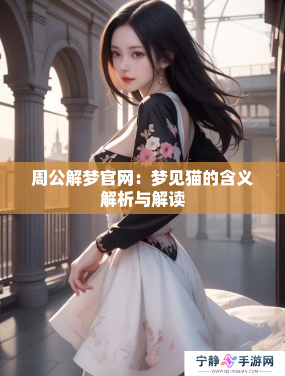 周公解梦官网：梦见猫的含义解析与解读
