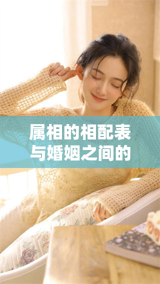 属相的相配表与婚姻之间的关系分析，你知道吗？