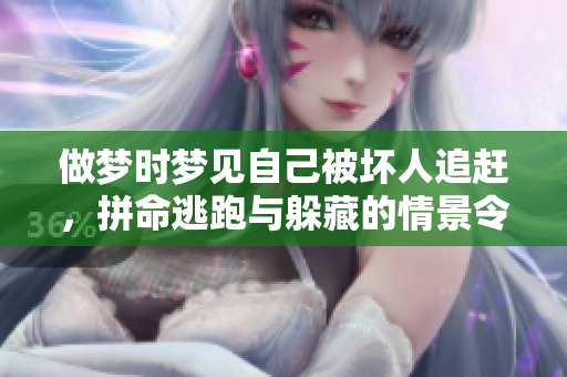 做梦时梦见自己被坏人追赶，拼命逃跑与躲藏的情景令人深思