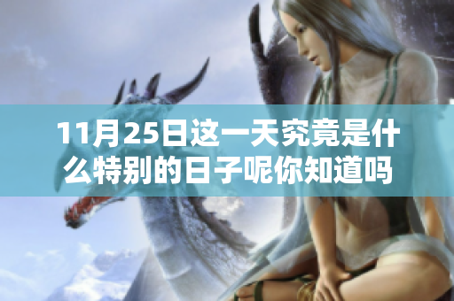 11月25日这一天究竟是什么特别的日子呢你知道吗