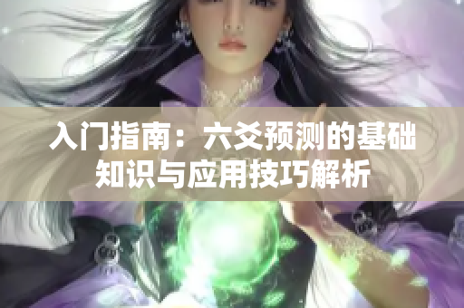 入门指南：六爻预测的基础知识与应用技巧解析