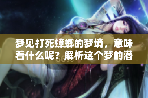 梦见打死蟑螂的梦境，意味着什么呢？解析这个梦的潜在含义。