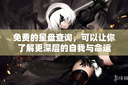 免费的星盘查询，可以让你了解更深层的自我与命运