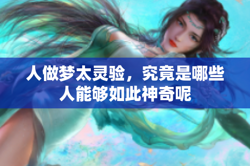 人做梦太灵验，究竟是哪些人能够如此神奇呢