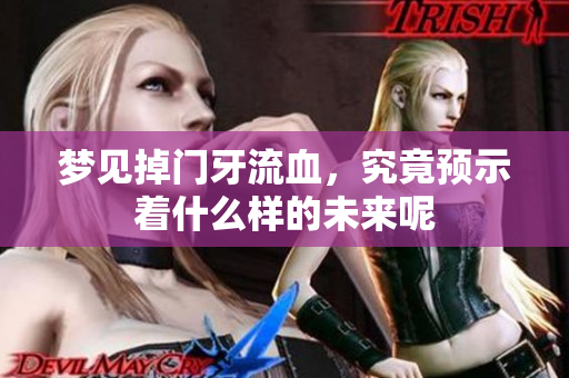 梦见掉门牙流血，究竟预示着什么样的未来呢