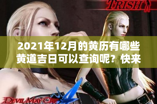 2021年12月的黄历有哪些黄道吉日可以查询呢？快来看看详细信息！