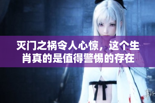 灭门之祸令人心惊，这个生肖真的是值得警惕的存在