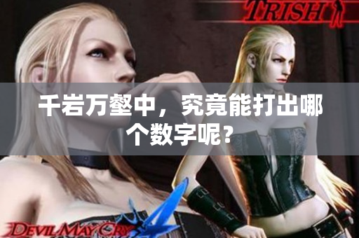 千岩万壑中，究竟能打出哪个数字呢？