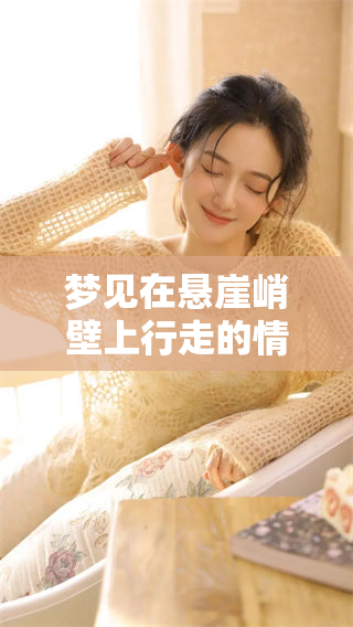 梦见在悬崖峭壁上行走的情景，给我带来了怎样的启示与思考呢