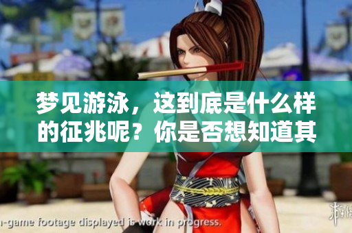 梦见游泳，这到底是什么样的征兆呢？你是否想知道其中的含义？