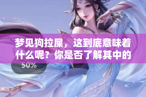 梦见狗拉屎，这到底意味着什么呢？你是否了解其中的含义？