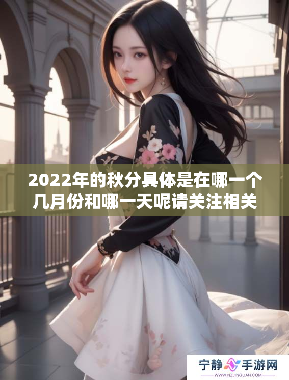 2022年的秋分具体是在哪一个几月份和哪一天呢请关注相关信息