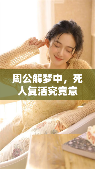 周公解梦中，死人复活究竟意味着什么深意呢？