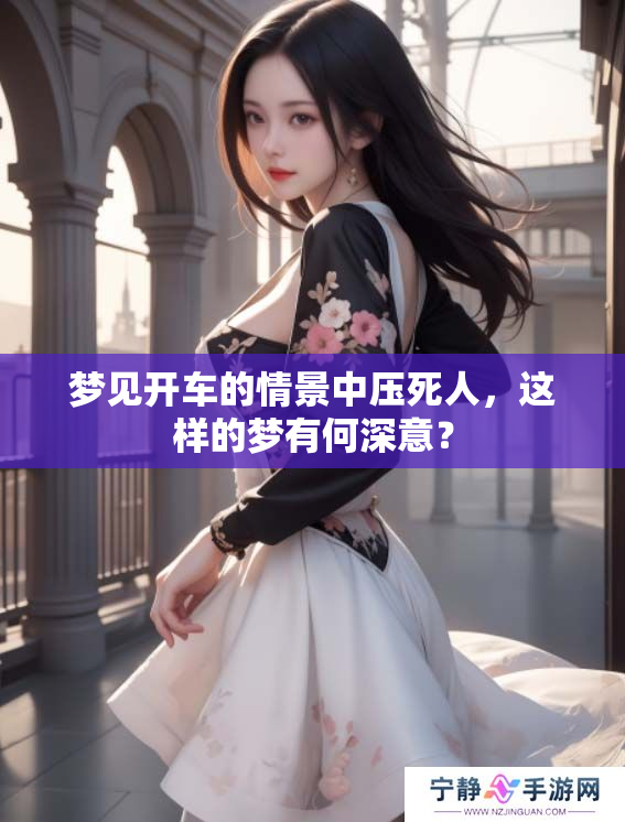 梦见开车的情景中压死人，这样的梦有何深意？
